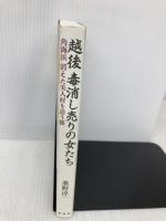 越後 毒消し売りの女たち;角海浜(かくみはま)消えた美人村を追う旅 彩流社 桑野 淳一