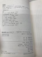 越後 毒消し売りの女たち;角海浜(かくみはま)消えた美人村を追う旅 彩流社 桑野 淳一