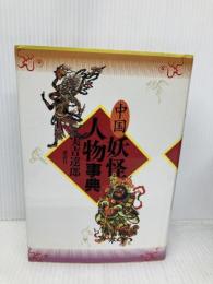 中国妖怪人物事典 講談社 實吉 達郎