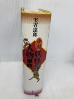 中国妖怪人物事典 講談社 實吉 達郎