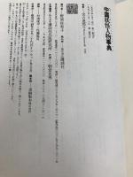 中国妖怪人物事典 講談社 實吉 達郎