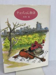 チョッちゃん物語 金の星社 黒柳 朝