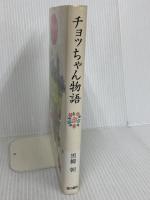 チョッちゃん物語 金の星社 黒柳 朝