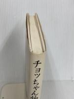 チョッちゃん物語 金の星社 黒柳 朝
