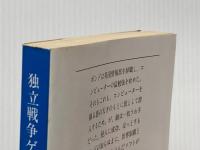 独立戦争ゲーム (文春文庫 275-47 新ジェイムズ・ボンド・シリーズ) 文藝春秋 ジョン ガードナー