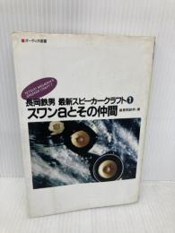 スワンaとその仲間: 長岡鉄男最新スピ-カ-クラフト1 (オーディオ選書) 音楽之友社 長岡 鉄男