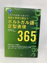CD[MP3]付 会話と作文に役立つポルトガル語定型表現365 三修社 田所 清克