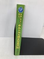 CD[MP3]付 会話と作文に役立つポルトガル語定型表現365 三修社 田所 清克