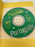 CD[MP3]付 会話と作文に役立つポルトガル語定型表現365 三修社 田所 清克