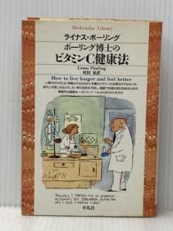 ポーリング博士のビタミンC健康法 (平凡社ライブラリー ほ 3-1) 平凡社 ライナス ポーリング