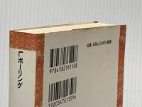 ポーリング博士のビタミンC健康法 (平凡社ライブラリー ほ 3-1) 平凡社 ライナス ポーリング