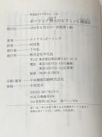 ポーリング博士のビタミンC健康法 (平凡社ライブラリー ほ 3-1) 平凡社 ライナス ポーリング