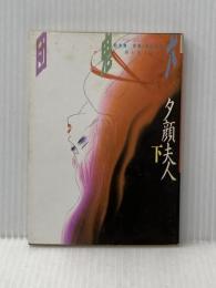 夕顔夫人 下　 富士見文庫 1-20 団鬼六全集 20 KADOKAWA(富士見書房)