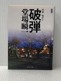 新装版-破弾-刑事・鳴沢了 (中公文庫 と 25-46 刑事・鳴沢了) 中央公論新社 堂場 瞬一