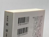 新装版-破弾-刑事・鳴沢了 (中公文庫 と 25-46 刑事・鳴沢了) 中央公論新社 堂場 瞬一