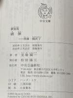 新装版-破弾-刑事・鳴沢了 (中公文庫 と 25-46 刑事・鳴沢了) 中央公論新社 堂場 瞬一