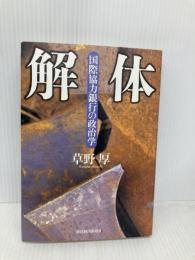 解体: 国際協力銀行の政治学 東洋経済新報社 草野 厚