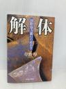 解体: 国際協力銀行の政治学 東洋経済新報社 草野 厚