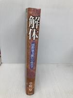 解体: 国際協力銀行の政治学 東洋経済新報社 草野 厚