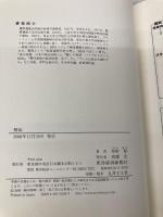 解体: 国際協力銀行の政治学 東洋経済新報社 草野 厚
