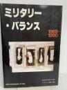 ミリタリー・バランス 1989-1990 朝雲新聞社 国際戦略研究所