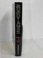 ミリタリー・バランス 1989-1990 朝雲新聞社 国際戦略研究所