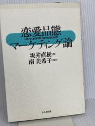 恋愛品態マーケティング論 かんき出版 坂井 直樹