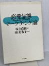 恋愛品態マーケティング論 かんき出版 坂井 直樹