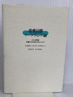 恋愛品態マーケティング論 かんき出版 坂井 直樹