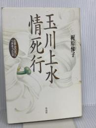 玉川上水情死行: 太宰治の死につきそった女 作品社 梶原 悌子