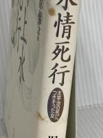 玉川上水情死行: 太宰治の死につきそった女 作品社 梶原 悌子