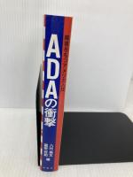 ADAの衝撃: 衝撃をもつアメリカ人法 学苑社 八代 英太