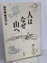 人はなぜ山へ 白山書房 山の本編集部