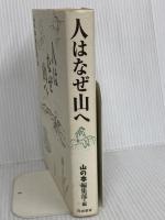 人はなぜ山へ 白山書房 山の本編集部