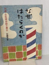 なぜ、はたらくのか―94歳・女性理容師の遺言 主婦の友社 加藤 寿賀