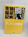 もう一つの闘い: 血糖値596からの糖尿病克服記 三笠書房 アントニオ猪木