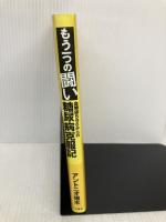 もう一つの闘い: 血糖値596からの糖尿病克服記 三笠書房 アントニオ猪木