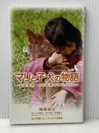 マリと子犬の物語 ~山古志村 小さな命のサバイバル~ (ジュニア文庫) 小学館 時海 結以
