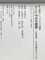 マリと子犬の物語 ~山古志村 小さな命のサバイバル~ (ジュニア文庫) 小学館 時海 結以