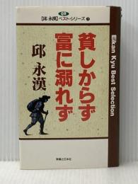 貧しからず富に溺れず (邱永漢ベスト・シリーズ 7) 実業之日本社 邱 永漢