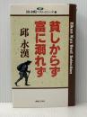 貧しからず富に溺れず (邱永漢ベスト・シリーズ 7) 実業之日本社 邱 永漢