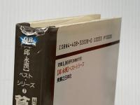 貧しからず富に溺れず (邱永漢ベスト・シリーズ 7) 実業之日本社 邱 永漢