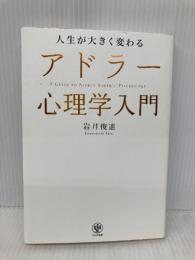 人生が大きく変わる アドラー心理学入門 かんき出版 岩井　俊憲