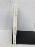 人生が大きく変わる アドラー心理学入門 かんき出版 岩井　俊憲