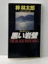 黒い岩壁 (BIG BOOKS) 青樹社 梓 林太郎