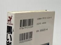 黒い岩壁 (BIG BOOKS) 青樹社 梓 林太郎