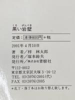 黒い岩壁 (BIG BOOKS) 青樹社 梓 林太郎