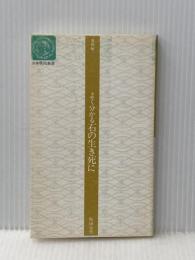 よく分わかる石の生き死に (日本棋院新書 進級編) 日本棋院 坂田 栄男