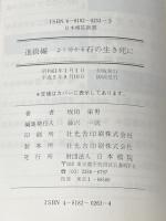 よく分わかる石の生き死に (日本棋院新書 進級編) 日本棋院 坂田 栄男