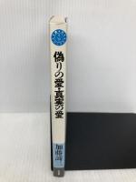偽りの愛・真実の愛 (銀河ブックス―シリーズ 人生論) 大和書房 加藤 諦三